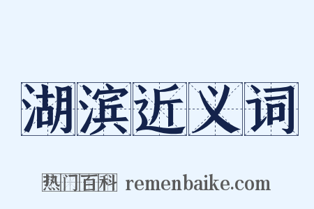 湖滨近义词是什么意思的图片